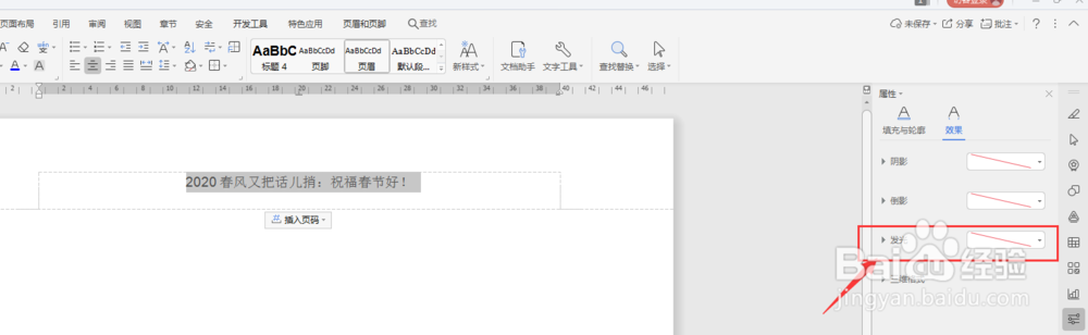 WPS文档中如何给页眉页脚添加发光效果