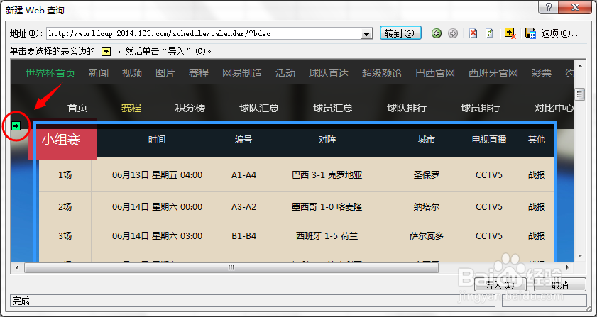 【世界杯】Excel如何导入赛程表（网络数据）