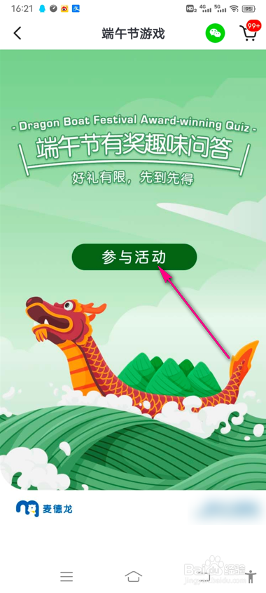 怎么查看麦德龙端午节游戏规则