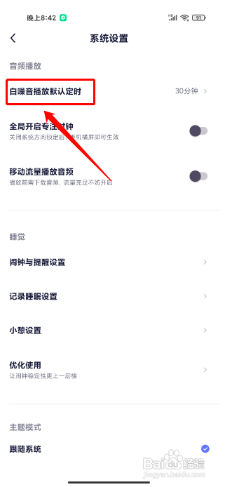 小睡眠怎么设置白噪音默认定时时间