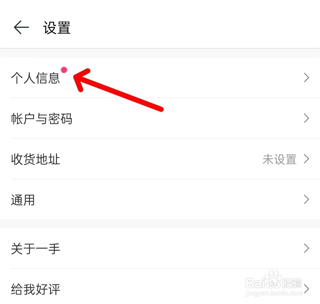 一手服装批发app如何修改个人信息