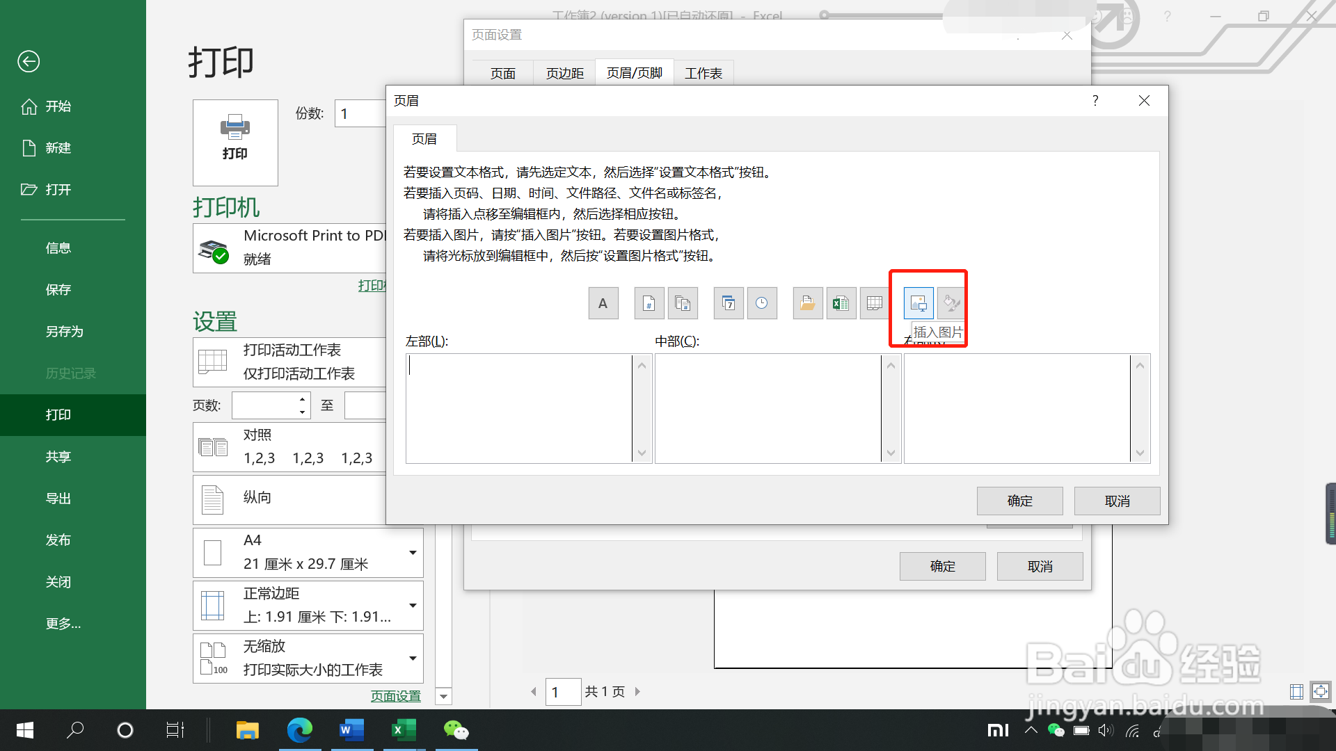 Excel表格打印时图片页眉如何添加
