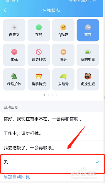 手机qq怎样关闭自动回复