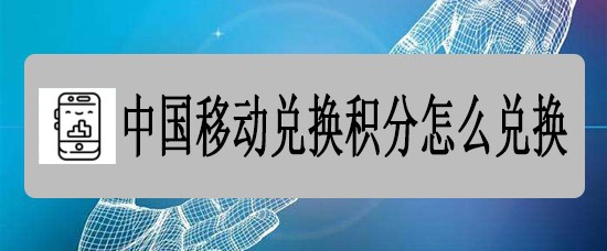 中国移动兑换积分怎么兑换