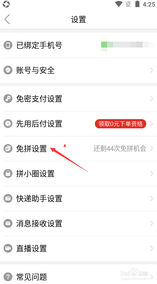 拼多多如何关闭自动免拼
