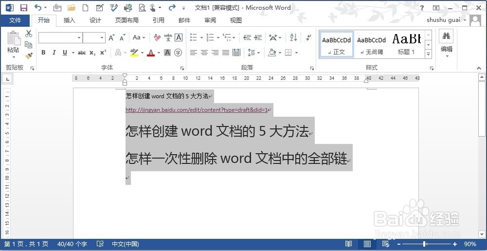 怎样一次性删除word文档中的全部链接