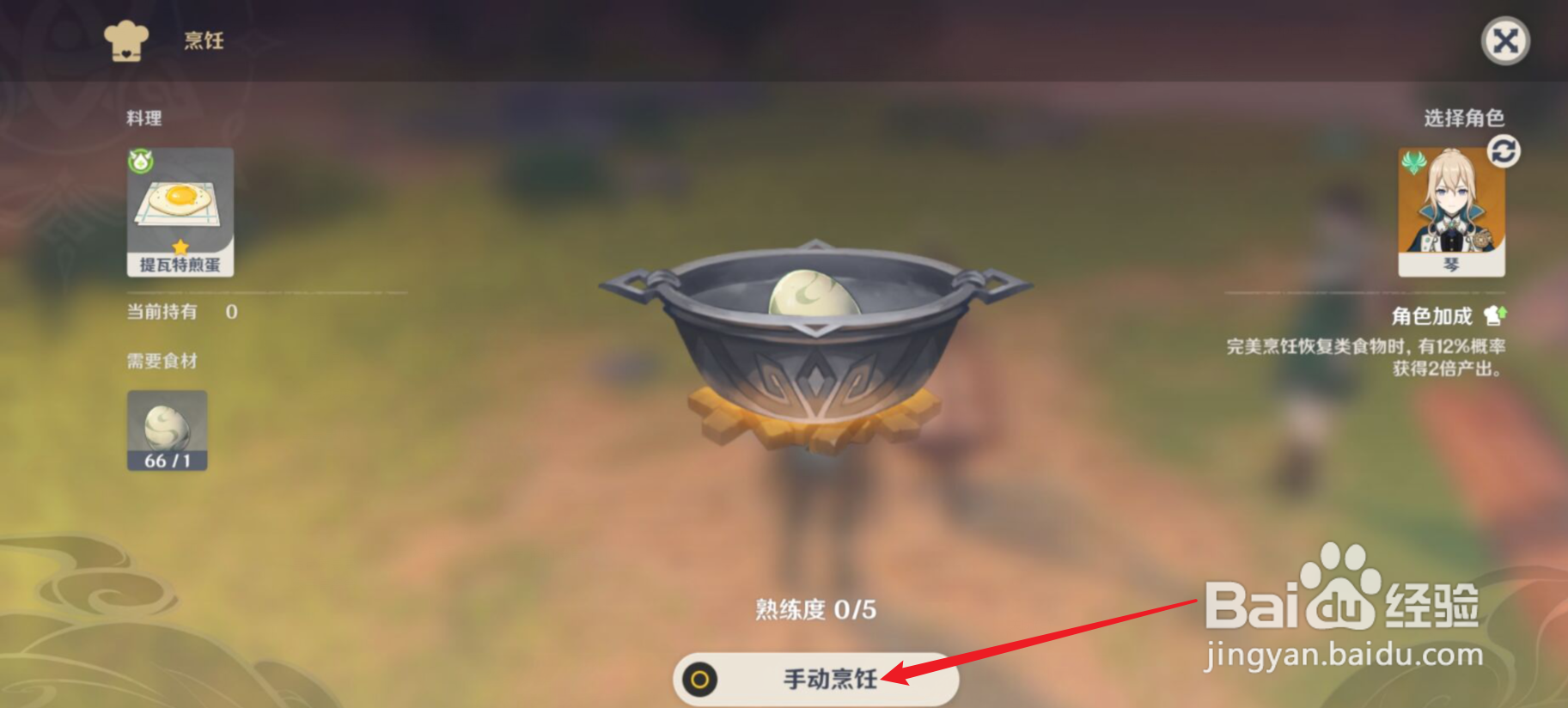 原神怎么制作提瓦特煎蛋？