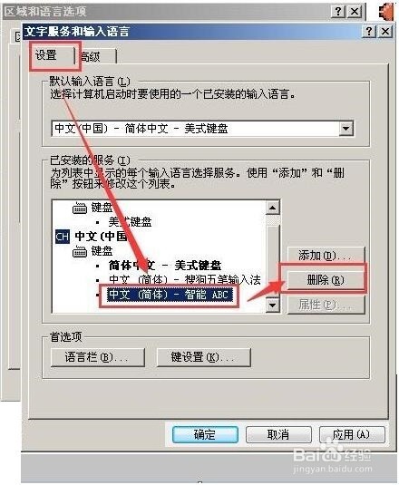 电脑怎么删除多余的输入法添加需要的输入法