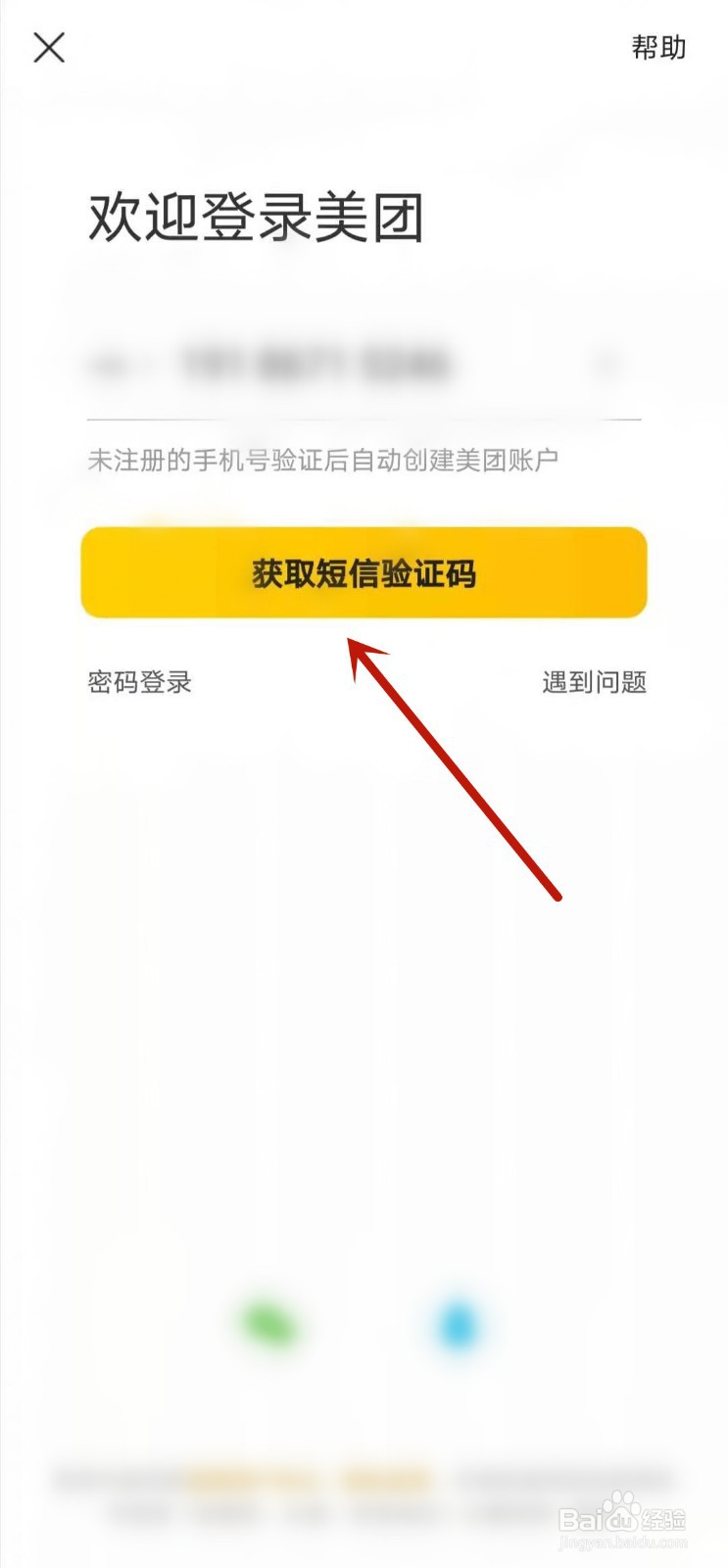 美团怎么注册新的账号