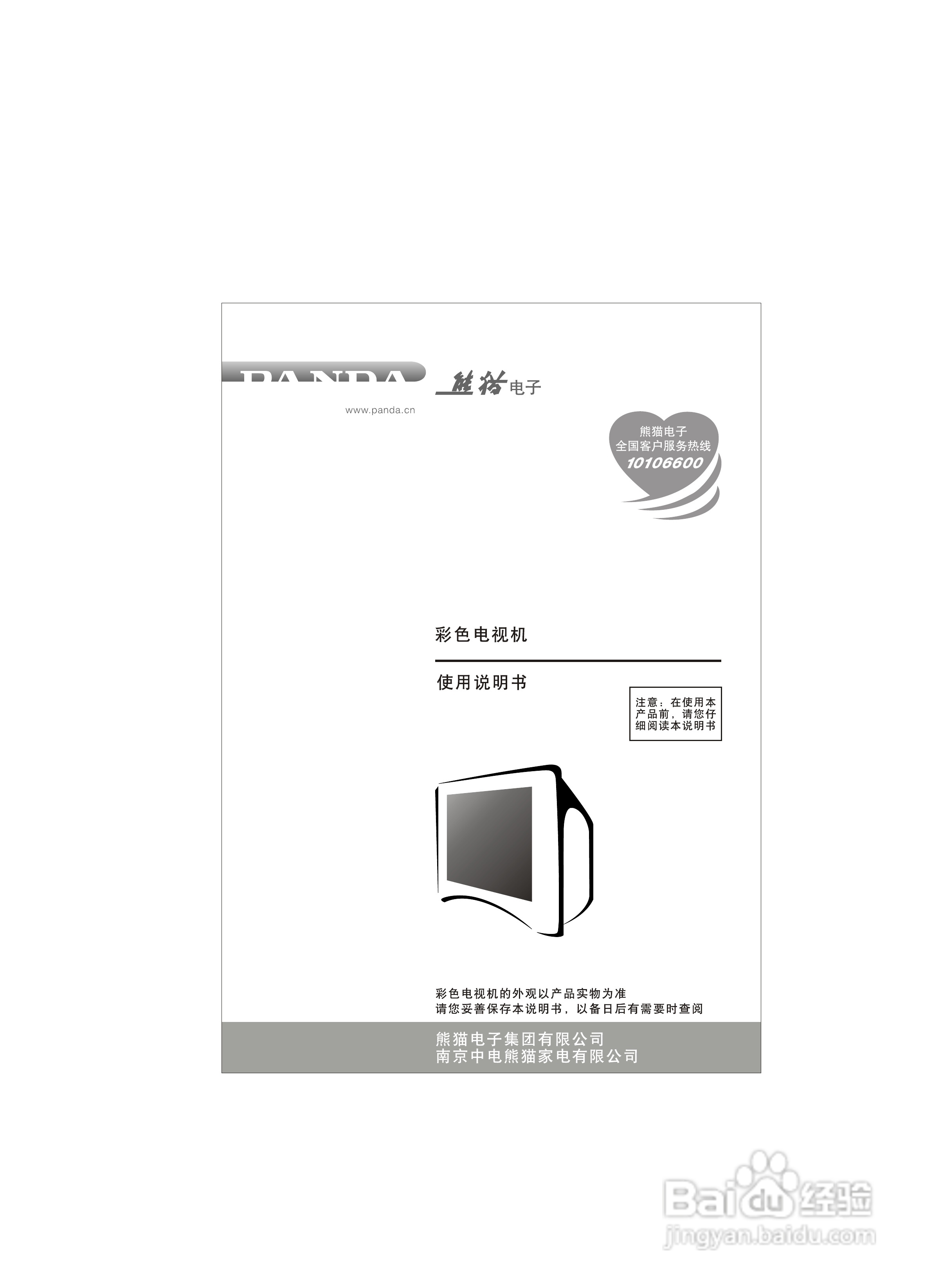熊猫电子F21J01彩色电视机说明书:[1]