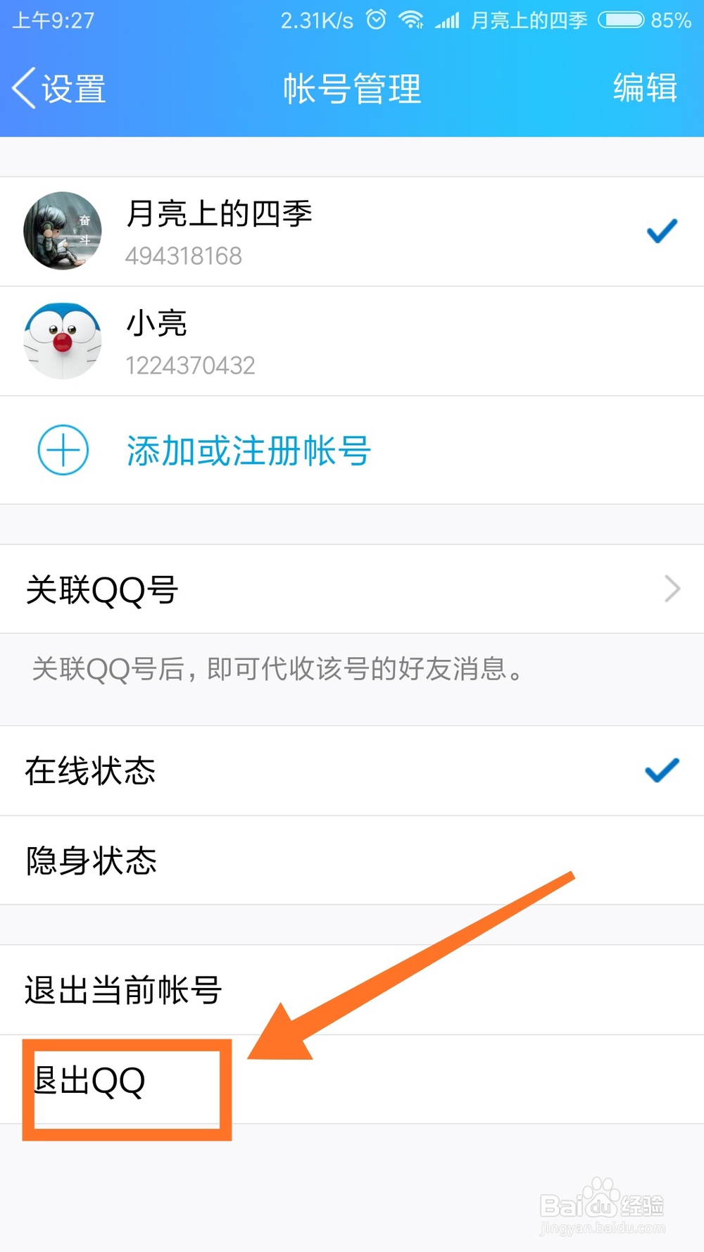 手机QQ怎么切换账号2018