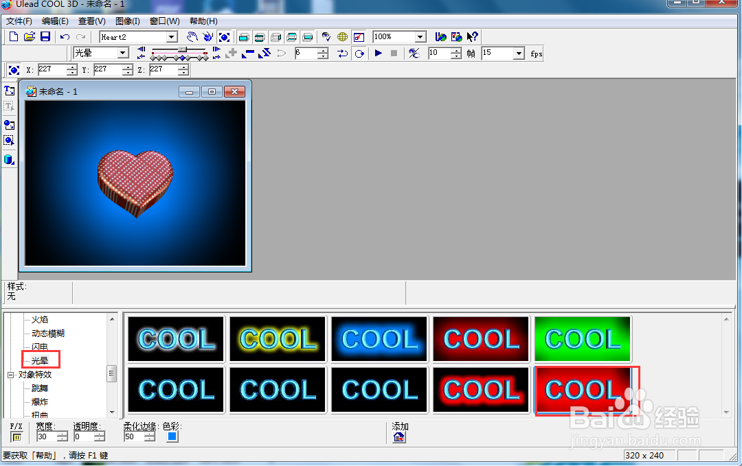ulead cool 3d中给心形添加放大和光晕效果