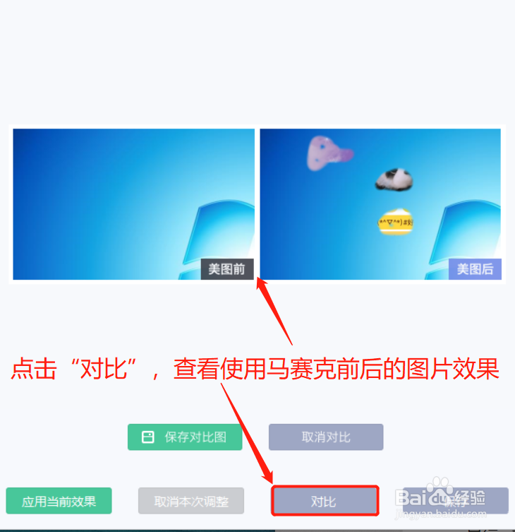 美图秀秀在马赛克界面如何对比马赛克操作前后