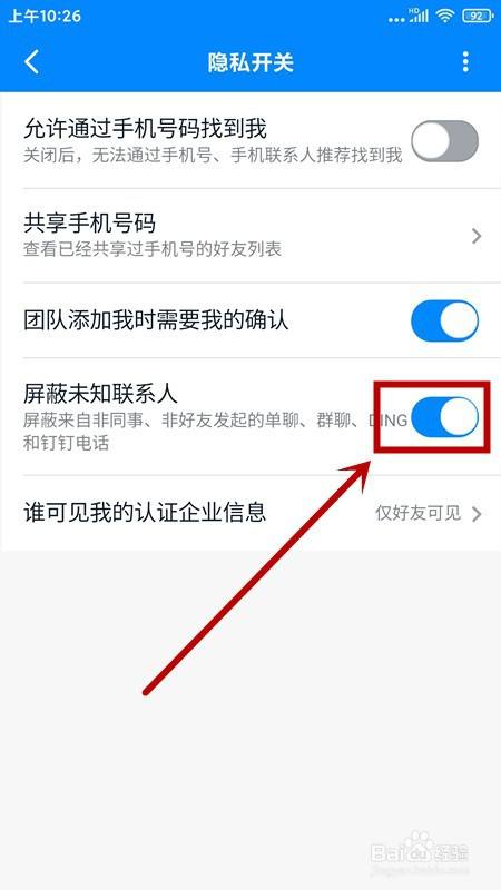 如何屏蔽钉钉未知联系人？