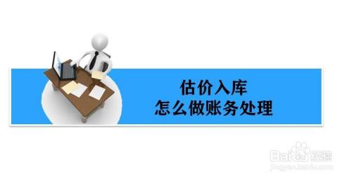 估价入库的账务处理怎么做