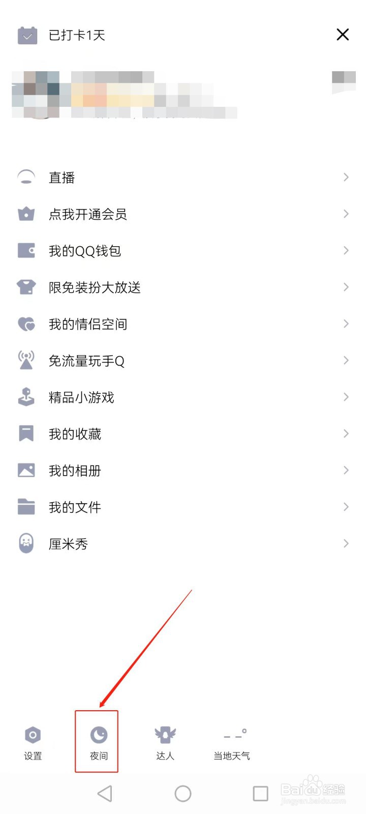 手机QQ如何开启夜间模式