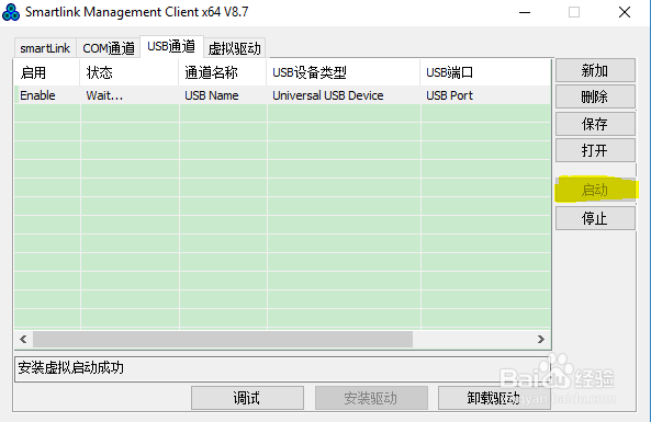 smartlink远程客户端用法(5、配置USB通道 )