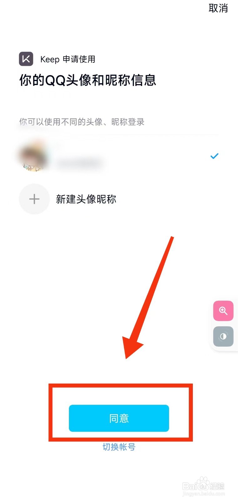 怎样将KEEP软件绑定QQ的账号