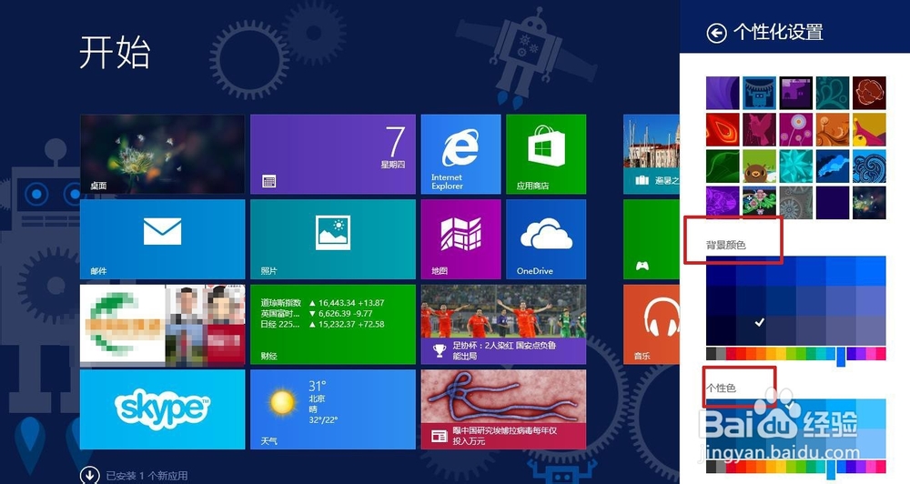 win8.1怎样设置modern界面的主题、背景