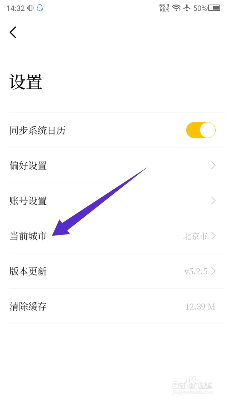 甲子日历怎么修改当前城市