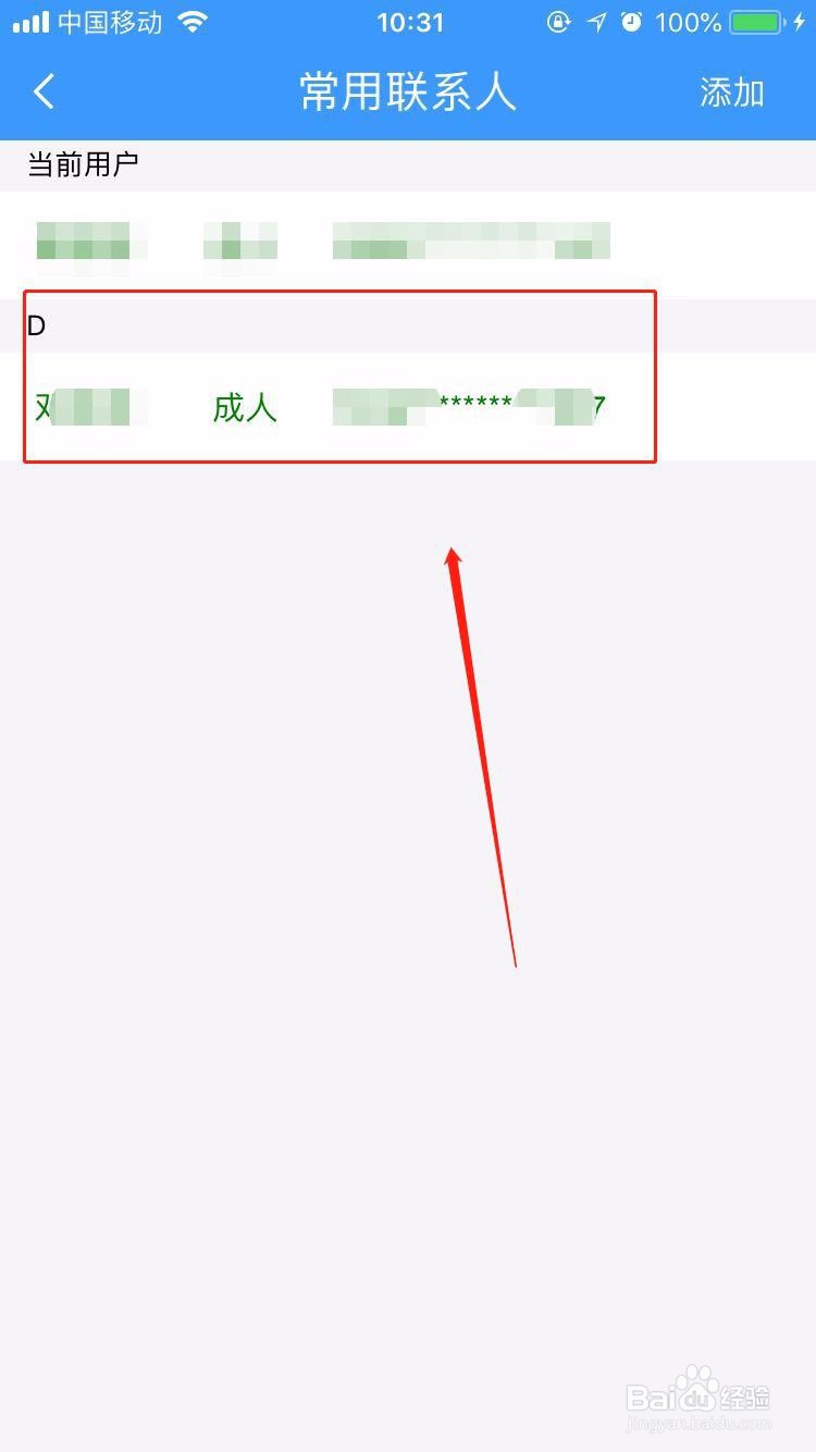 12306App怎么添加乘客