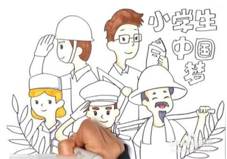 伴儿成长简笔画系列-小学生中国梦怎么画