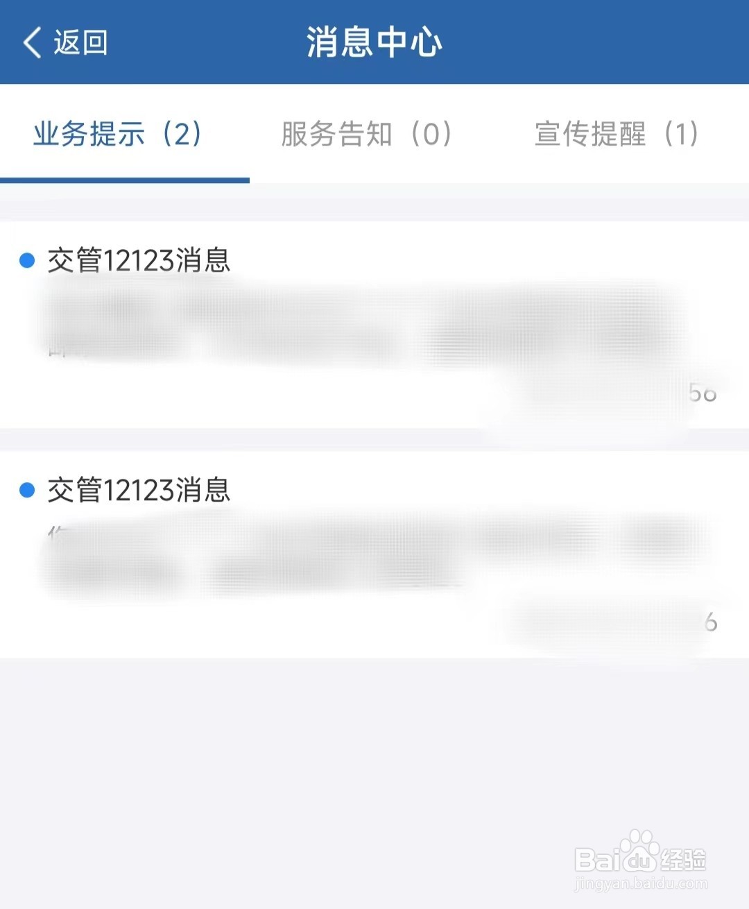 怎样查看交管12123上面的“业务办理提示”