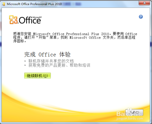 Office 2010 Professional Plus安装激活教程