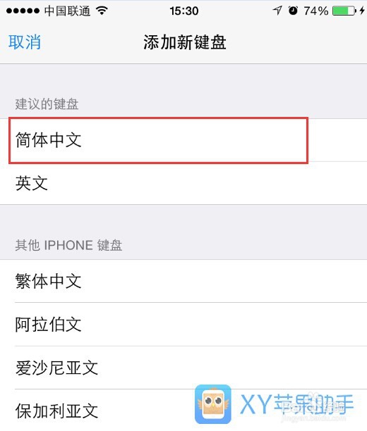 苹果iPhone和iPad怎么添加设置手写输入法
