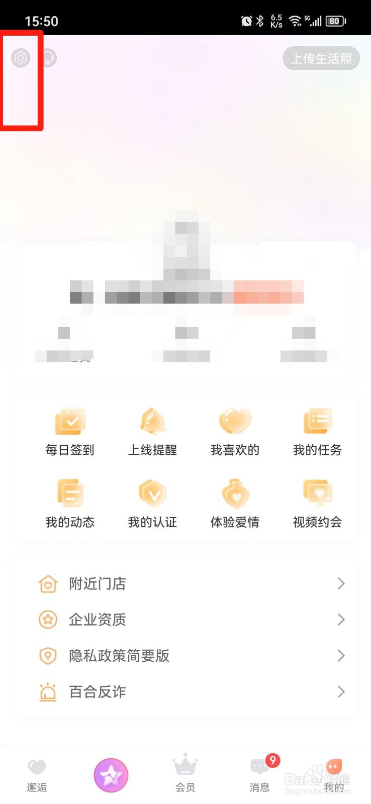 百合网怎么修改恋爱状态