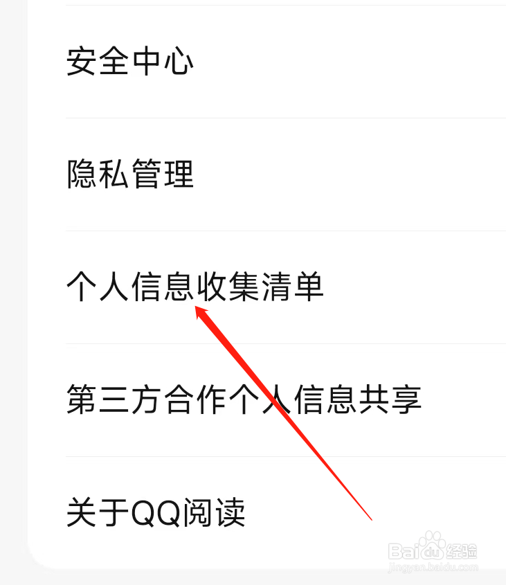 QQ阅读查看个人信息收集清单