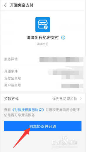 滴滴出行怎么开启支付宝免密支付