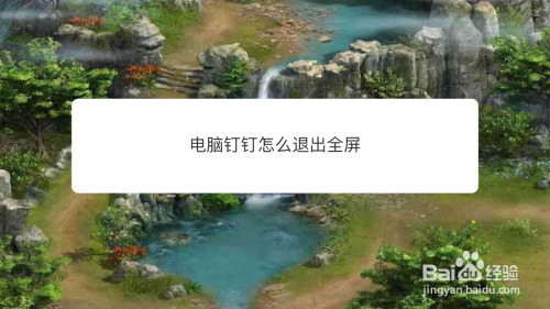 电脑钉钉怎么退出全屏