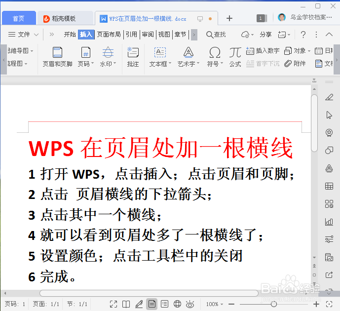 WPS如何在页眉处加一根横线