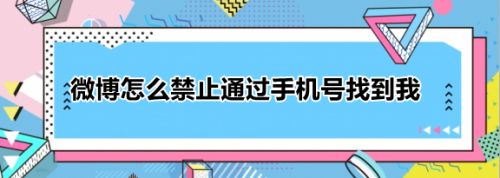 微博怎么禁止通过手机号找到朋友