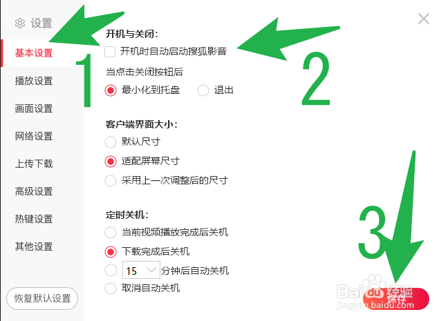 搜狐影音如何关闭开机自启动
