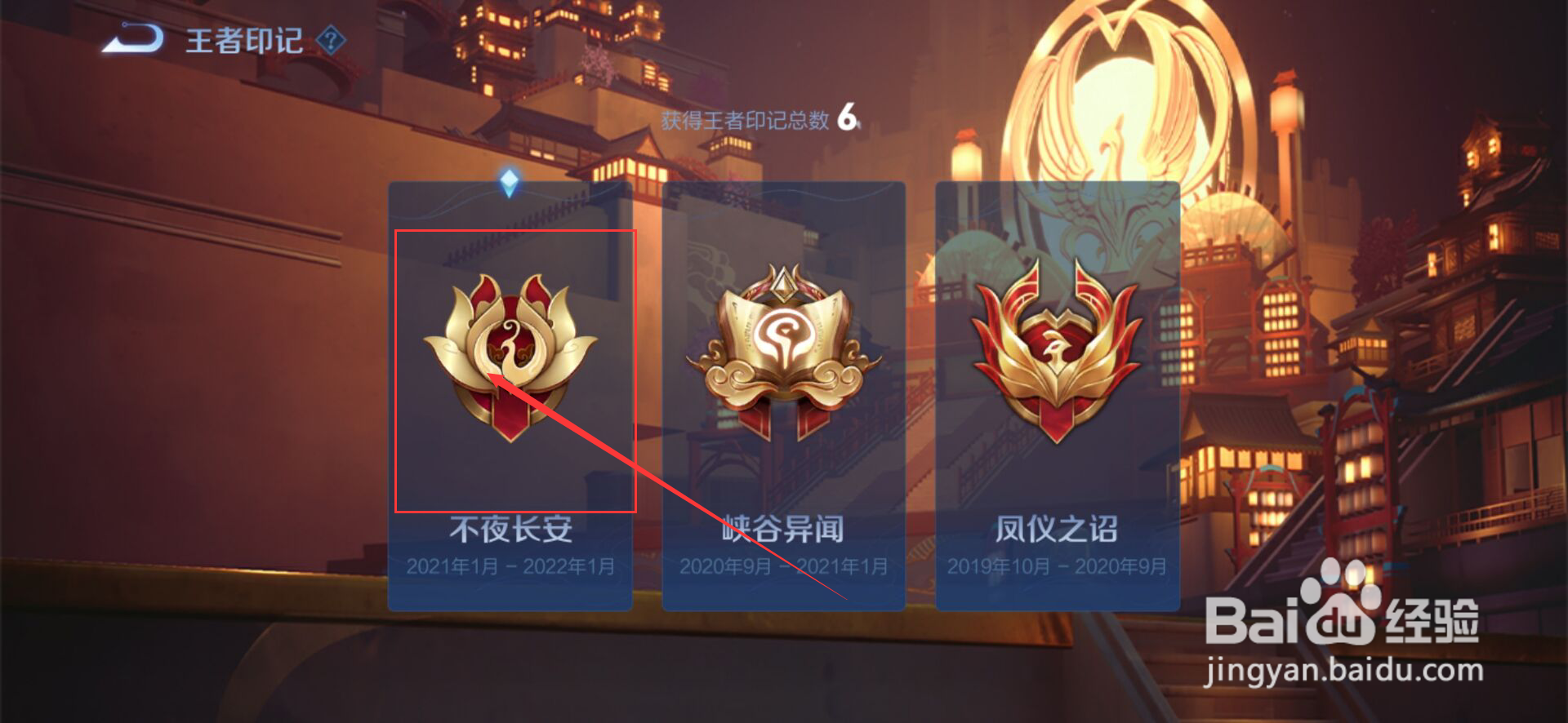 如何查看获得的王者印记