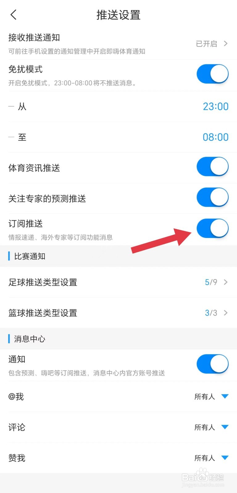 即嗨体育怎么开启订阅推送