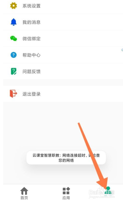 云课堂智慧职教怎么注销账号