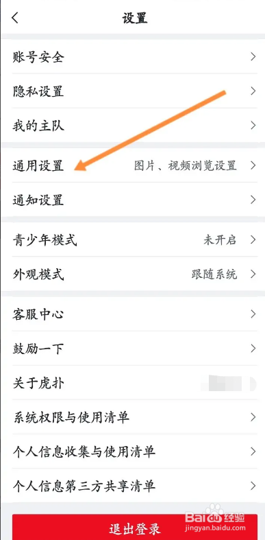虎扑APP如何清除缓存?