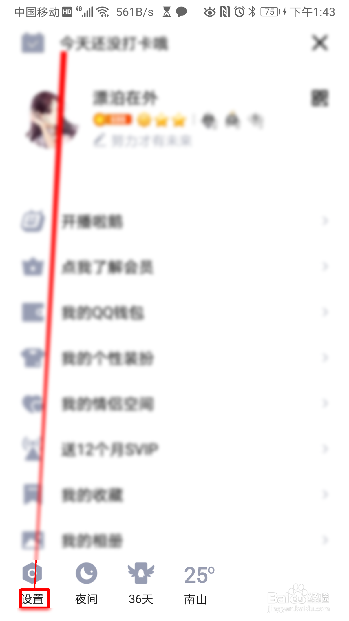 QQ如何设置QQ在线状态
