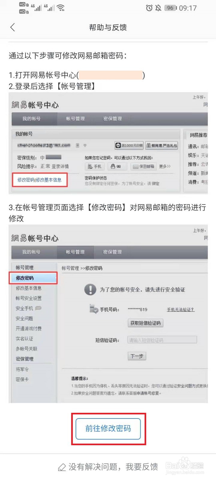 网易邮箱app改密码