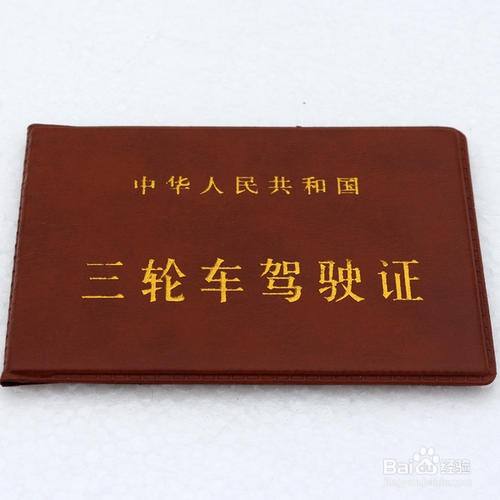 三轮车驾驶证怎么考