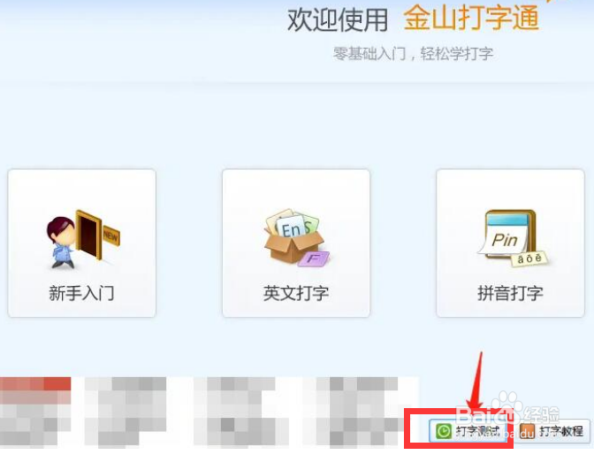 金山打字通app如何进行打字速度测试呢