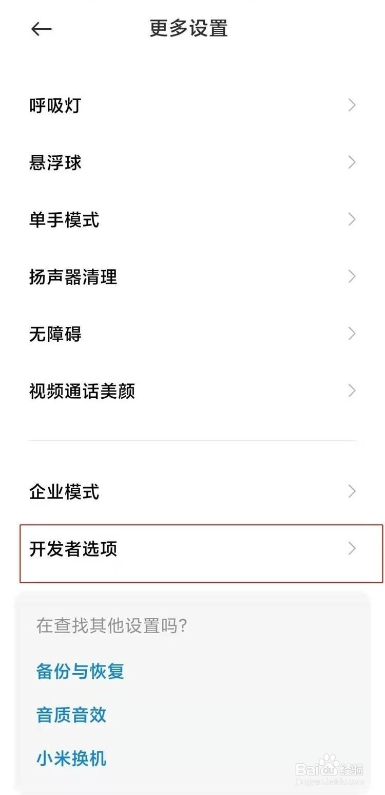 miui12如何启用开发者选项