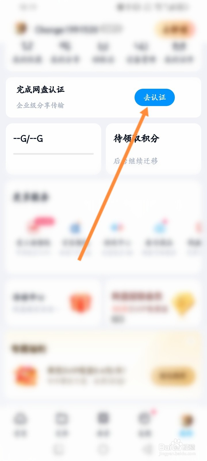 百度网盘软件怎么进行网盘认证