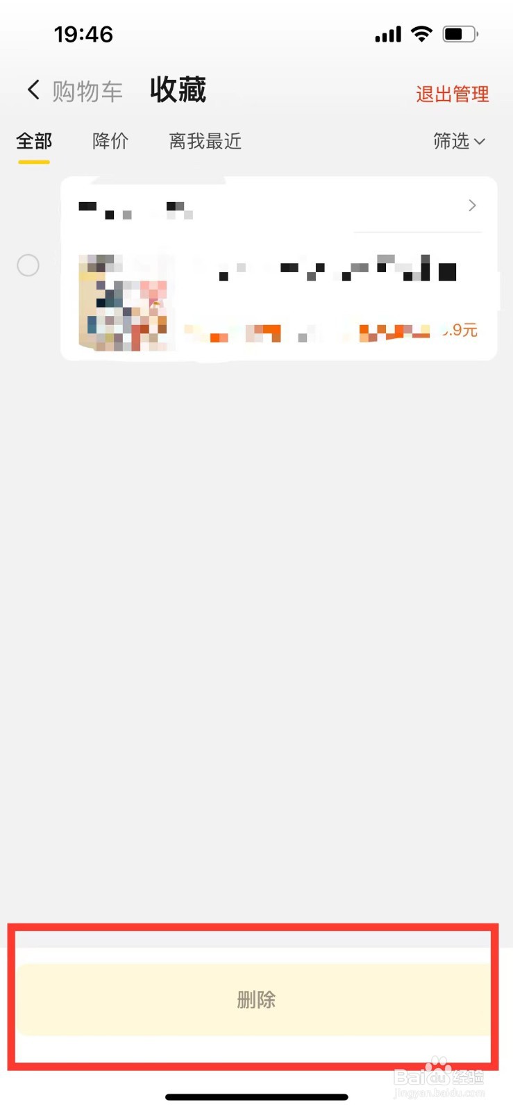 美团如何删除收藏的商品