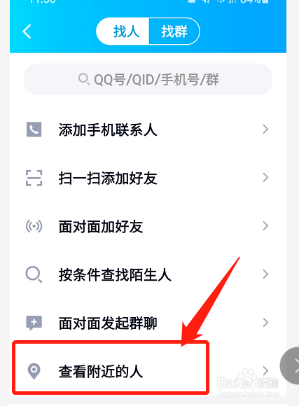 手机qq怎样找附近的人