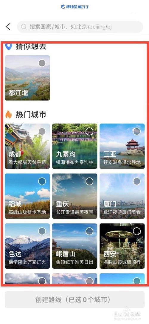 携程旅行怎么创建旅游路线