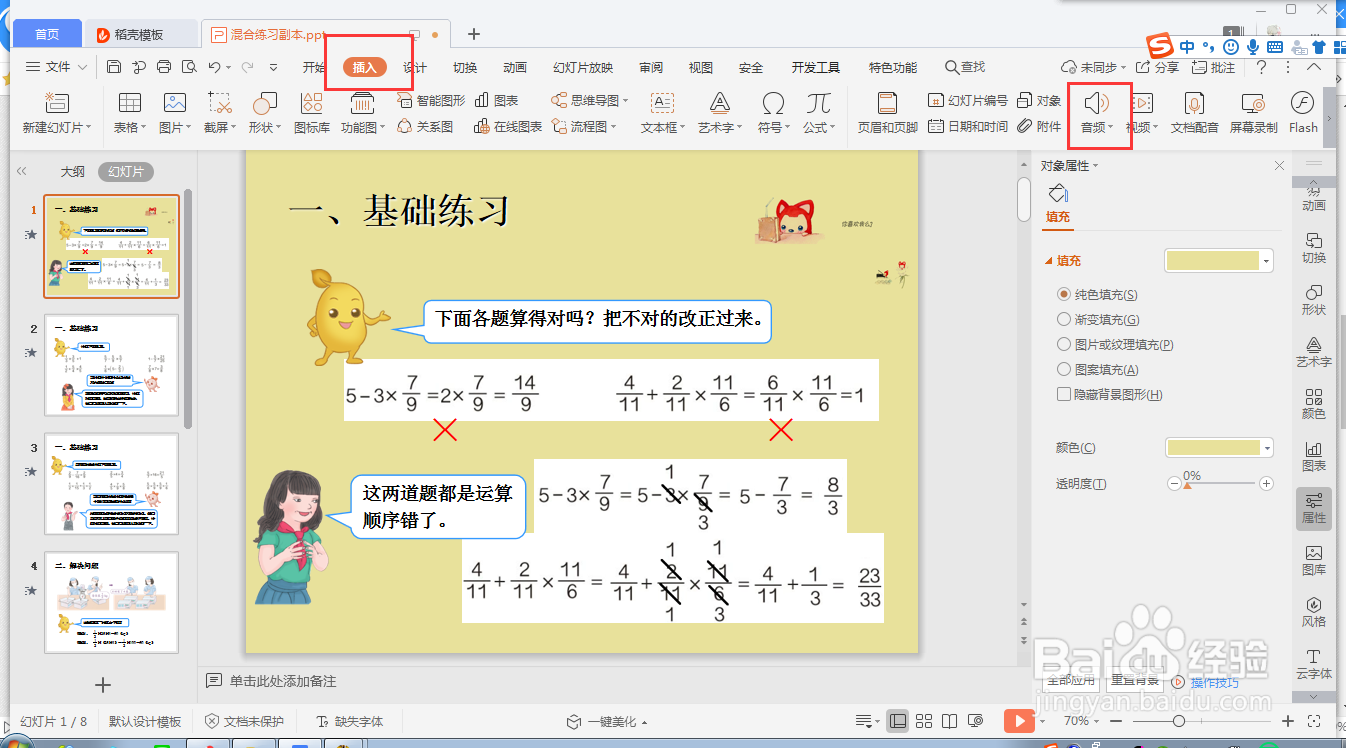 wps ppt如何快速插入自定义的音频文件